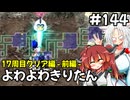 【トルネコ3】よわよわきりたん_♯144【封素ガーゴイルNG集】