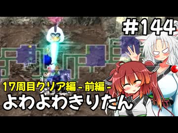 【トルネコ3】よわよわきりたん_♯144【封素ガーゴイルNG集】