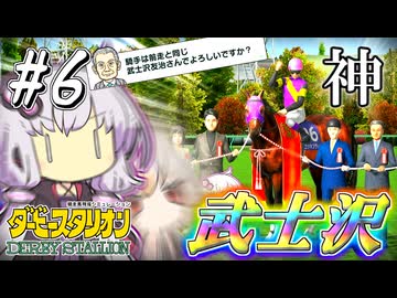 【ダビスタ】 ゆかり牧場の神、武士沢 #6 【VOICEROID実況】