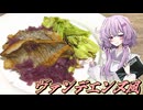 【ヴァンデエンヌ風】結月ゆかり曰く、包丁の衣替えをすればよいのでしょう？【VOICEROIDキッチン】