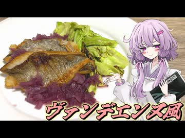 【ヴァンデエンヌ風】結月ゆかり曰く、包丁の衣替えをすればよいのでしょう？【VOICEROIDキッチン】