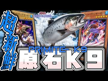 【遊戯王マスターデュエル】 サーモンがガチで強い 『原石K9』 【ゆっくり解説】