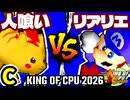 【KING OF CPU 2026】人喰い軍曹 vs 絶望のリア・リエ | C-3【64スマブラCPUトナメ実況】