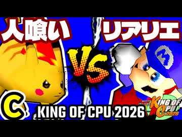 【KING OF CPU 2026】人喰い軍曹 vs 絶望のリア・リエ | C-3【64スマブラCPUトナメ実況】
