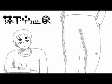 「落下中マイ象」- 11110(いい人) feat.初音ミク