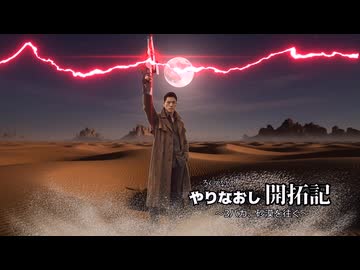 やりなおし開拓記#25