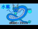 水龍 / 重音テト