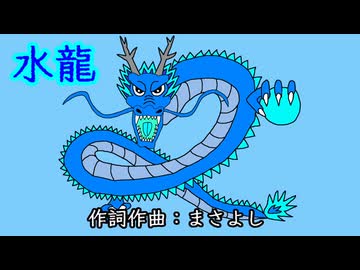 水龍 / 重音テト