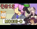 ゆかりさんときりたんのハムスター育成日記　その１２【MOCHI-O】