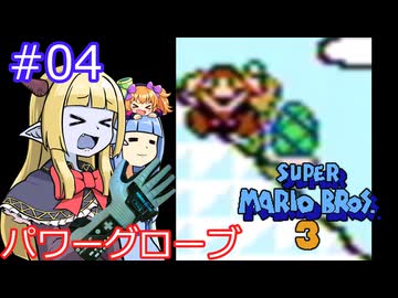 【サーラちゃんさま】パワーグローブでスーパーマリオブラザーズ３ #04 【実況プレイ】