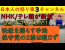 【NHK・テレ朝が新技を開発してしまう】高市内閣集合映像をワザとブレブレに撮影しダッチアングルで批判を浴びたか過去を一瞬で忘れてしまう暴挙に出るもネット民に発見されサンドバックになってしまう