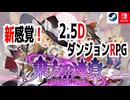 新感覚2.5DダンジョンRPG「東方の迷宮Tri  夢見る乙女と神秘の宝珠 」お勧めご紹介！【ハクスラ】