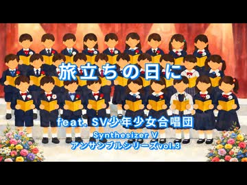 旅立ちの日に（feat. SV少年少女合唱団）