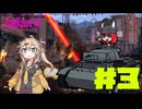 【Fallout4】つむぎちゃんと一緒に荒廃世界旅行#3