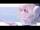 あまのじゃくfeat.雨衣