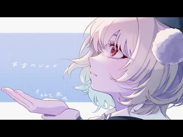 あまのじゃくfeat.雨衣