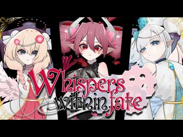【Fragments 第二楽章】Whispers within fate / 重音テト　彩澄りりせ　彩澄しゅお　and...