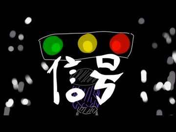 信号/デフォ子