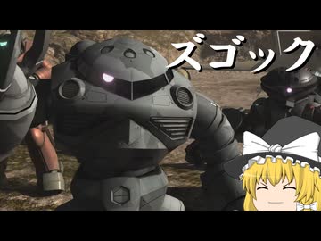 【バトオペ２ゆっくり実況】射撃も格闘も強い機体（使いやすいとは言っていない）～ズゴック