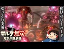 『初見ベリーハード#31』ベリハで終わりの地、ハテノ砦に赴く100年前リンク【ゼルダ無双厄災の黙示録/ゆっくり実況】