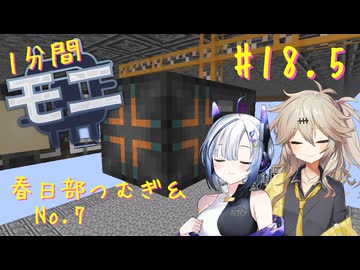 【Minecraft1.20.1】春日部さんとななっちは自動化をかく語らない 1分間Monifactory normalモード Part18.5【春日部つむぎ・No.7】