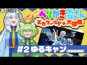 ベソかき雪さん:ヌカワールドの大冒険 #2「ゆるキャン(荒野最新版)」【Fallout4:VOICEVOX実況】