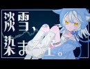 淡雪、染まる空。/ 可不