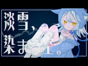 淡雪、染まる空。/ 可不