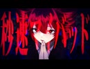 秒速マイバッド - 重音テト