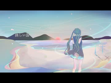 【初音ミク歌ってみた】美しい鰭 / スピッツ【NT ver.2】