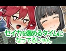 セイカを褒めるタイムになってるじゃん【ボイロラジオ】【てとせいか#11】