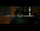 ヒロイン / back number  (Covered by 風河)