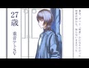 27歳 / 重音テトSV