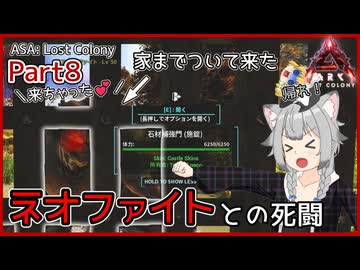 【ARK/ASA:Lost Colony】Part8：シティーの像を壊しただけなのに家までストーキングしてくるやつ【ゆっくり実況】