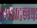 【初音ミク】急行、桃源郷行き