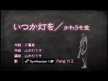 いつか灯を／かわうそ堂　feat.Feng Yi2
