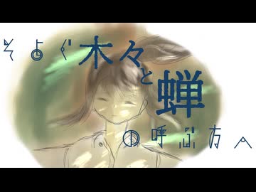 そよぐ木々と蝉の呼ぶ方へ / うろこうづき feat.初音ミク