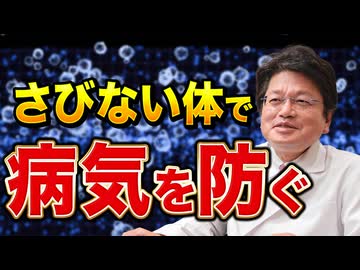 さびない体で病気を防ぐ