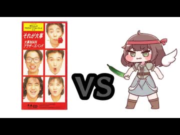 キュウイvsそれが大事