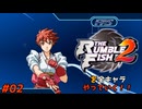 ザ・ランブルフィッシュ２を全キャラやっていく！#02【ヒカリ】