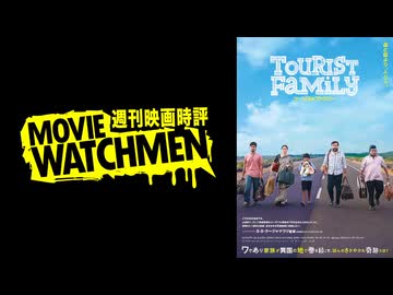 宇多丸 映画評『ツーリスト・ファミリー』
