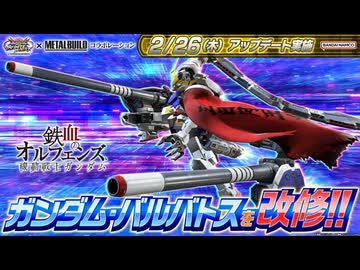 【EXVS2IB】｜ガンダム・バルバトス(改修) 参戦PV『機動戦士ガンダム エクストリームバーサス２ インフィニットブースト』