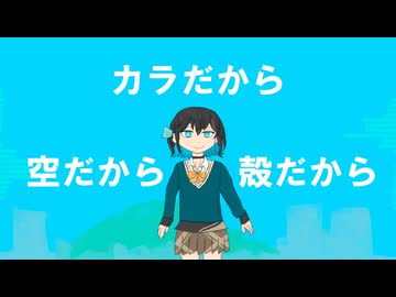 カラだから（歌：宮舞モカSV2）