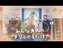 みんな大人のフリしてるだけさ / 初音ミク