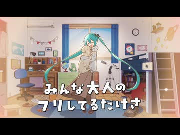 みんな大人のフリしてるだけさ / 初音ミク