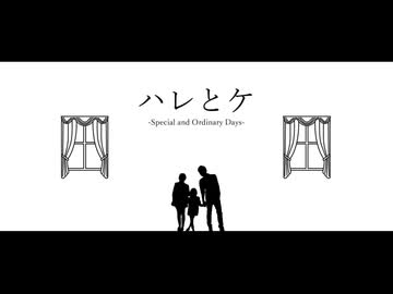 ハレとケ / ONE【オリジナル曲】