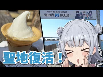 【小春六花車載】六花とドライブ　#６「ゆるキャンと浜名湖」【聖地巡礼】