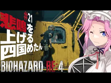 【BIOHAZARD RE:4】悲鳴を上げる四国めたんと逃げ回るレオン part21【VOICEVOX実況プレイ】