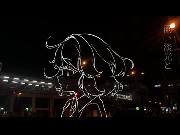 雨、淡光と/星界