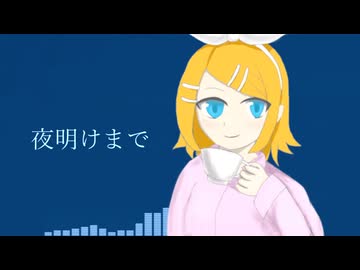 Midnight Tea Time Feat.鏡音リン【オリジナル】